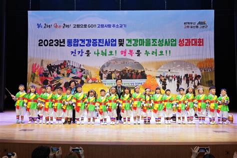 2023년 고령군 통합건강증진사업∙건강마을조성사업 성과대회 개최