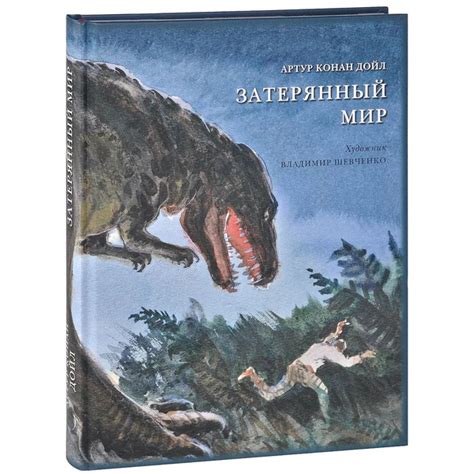 Затерянный мир. Артур Конан Дойл/Художник Владимир Шевченко/Подарочное ...