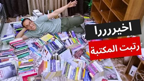 جولة داخل مكتبتي وانا برتبها لأول مرة في حياتي كتب كتير كنت ناسيها