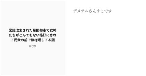 R 18 4 常識改変された星間都市で女神たちがとんでもない格好にされて民衆の前で無様晒してる話 Fgoのや Pixiv