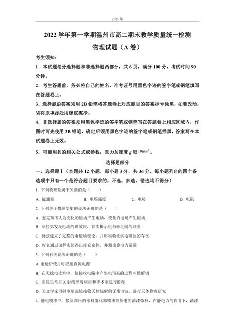 浙江省温州市2022 2023学年高二上学期期末物理试题（a卷）（解析版） 21世纪教育网