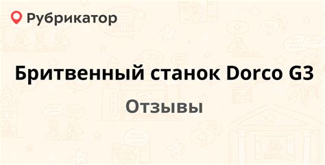 Бритвенный станок Dorco G3 — рекомендуем! 3 отзыва и фото | Рубрикатор
