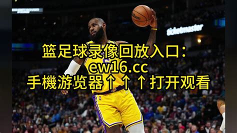 NBA季后赛西部决赛G2官方录像回放湖人VS掘金全场录像高清中文回放 腾讯视频