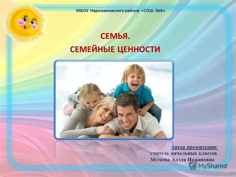 Презентация на тему: "СЕМЬЯ. СЕМЕЙНЫЕ ЦЕННОСТИ Автор презентации ...