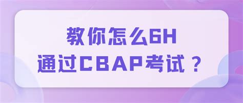 【cbap备考干货】我是如何通过培训以6h通过cbap考试的！ 知乎