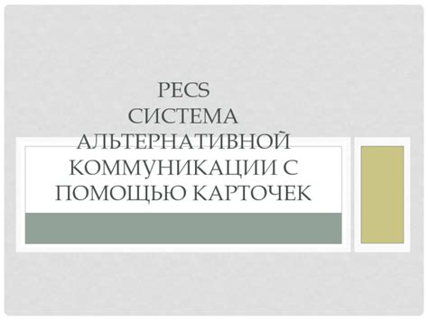 PECS Система альтернативной коммуникации с помощью карточек презентация ...