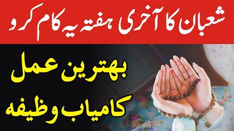 Shaban Ke Akhari Week Main Ye Kam Zarur Karen Wazifa Imam Jafar