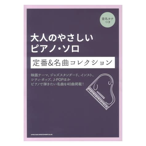 シンコーミュージック 大人のやさしいピアノソロ 定番＆名曲コレクション 音名カナつき（新品送料無料）【楽器検索デジマート】