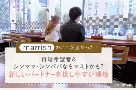 マリッシュの口コミ評判｜恋活・婚活・再婚活ガチ勢向け？人気アプリのリアル Customlifeカスタムライフ