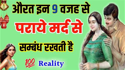 औरत इन 9वजह से पराये मर्द से सम्बंध बनाती है Psychology Fact Insparing Video Youtube