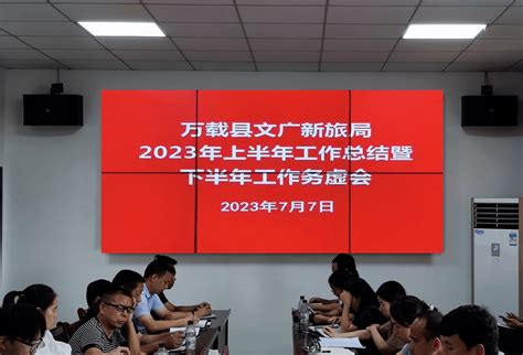 万载县文广新旅局2023年上半年工作总结暨下半年工作务虚会召开内容单位微信