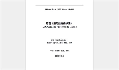 Leg Geralde Proteçãode Dados巴西《通用数据保护法》2018附全文下载链接 知乎