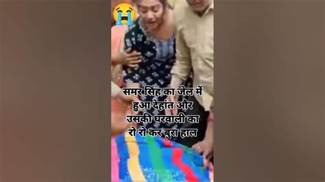 समर सिंह का जेल में देहांत हुआ और उसके मां को बुरा हाल हो गया 😭😭😭😭😭😭😭