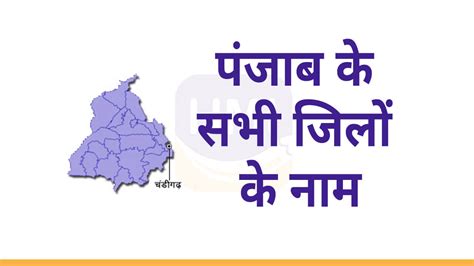 पंजाब के सभी जिलों के नाम List Of Districts In Punjab 2023