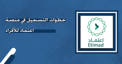 خطوات التسجيل في منصة اعتماد للأفراد منصة خطوات