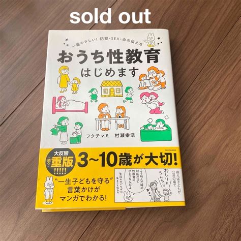 おうち性教育はじめます 一番やさしい 防犯・sex・命の伝え方の通販 By Ms Shop｜ラクマ