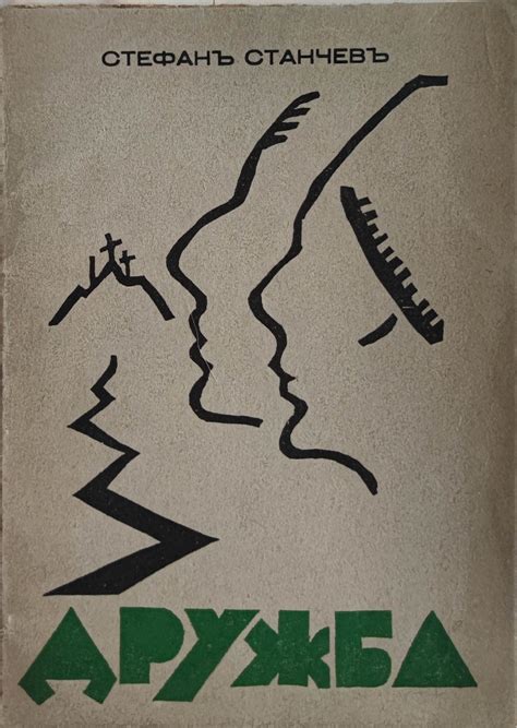 Дружба: Втора книга стихотворби | Ортограф - антикварна книжарница