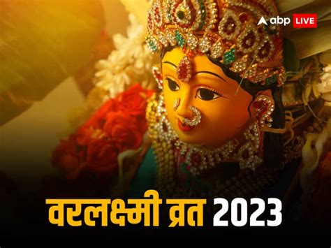 Varalakshmi Vrat 2023 Date Time Maa Laxmi Puja Vidhi Katha In Hindi