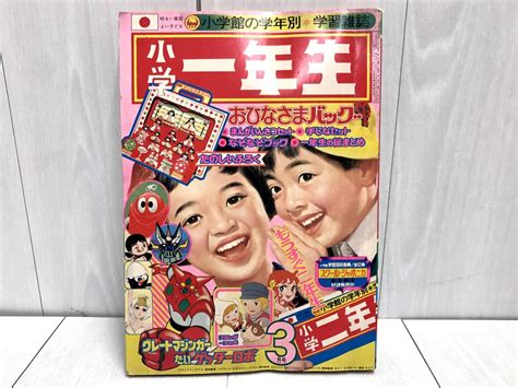 【やや傷や汚れあり】希少★ 小学館 小学一年生 1975年 3月号 昭和50年 ウルトラマンレオ ロボコン ドラえもん ドリフターズ