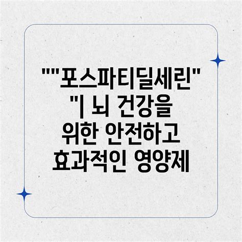 포스파티딜세린 뇌 건강을 위한 안전하고 효과적인 영양제