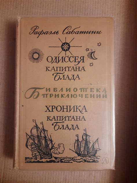 Рафаэль Сабатини. Одиссея Капитана Блада. Хроника Капитана Блада ...