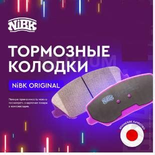 Купить Колодки тормозные NIBK Япония БЕЗ Ожидания В Наличии В Магазине ...