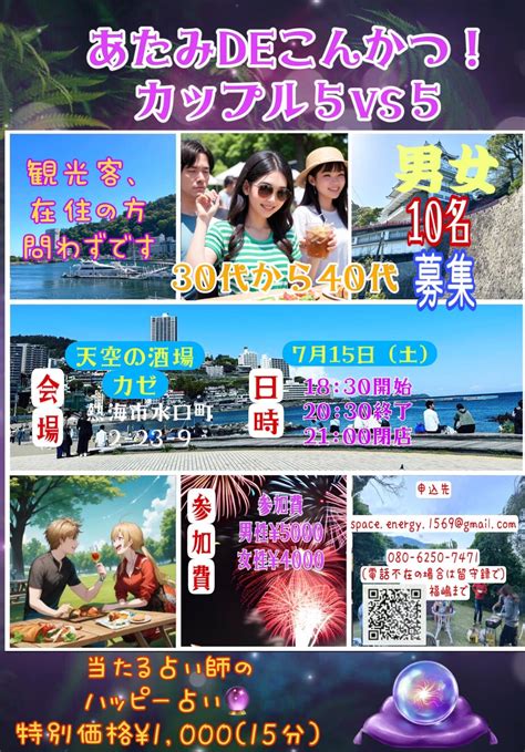 【7月15日土曜日】あたみde恋活！イベント！ 熱海「天空の酒場かぜ」