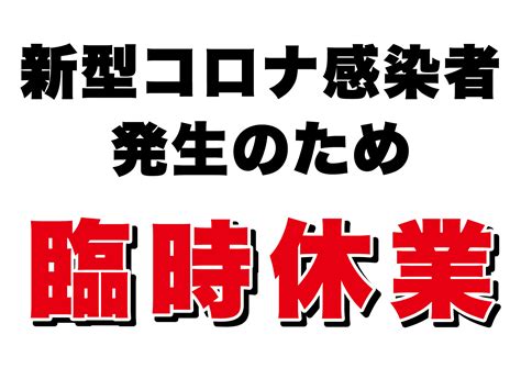 新型コロナ感染者発生のため臨時休業の張り紙 フリー張り紙素材 はりがみや