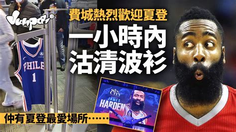 NBA｜夏登加盟76人球衣一小時內售罊 費城脫衣舞店參一腳歡迎