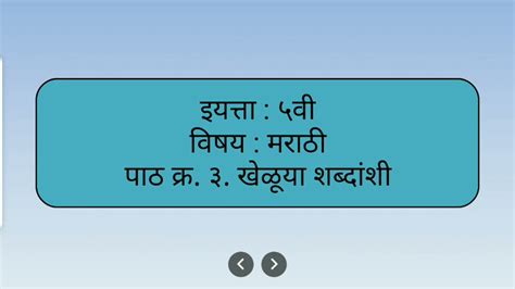 5th std Marathi lesson no 3 Kheluya shabdanshi इयतत पचव मरठ धड