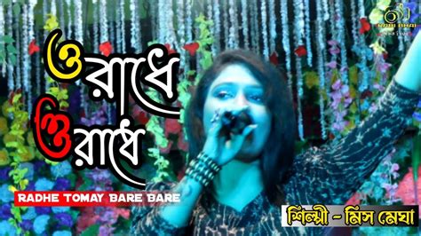 ও রাধে O Radhe O Radhe Radhe Tomay Bare Bare মিস মেঘা Rabi