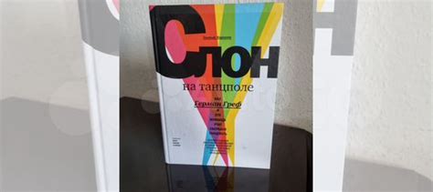Продается книга Евгения Карасюка "Слон на танцполе.... купить в Москве ...