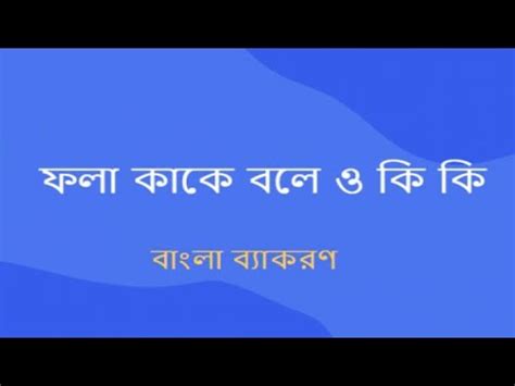 ফল কক বল ফল কযট ও ক ক Bangla Grammar Fola Kake Bole