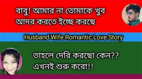 Husband Wife Romantic Love StoryCute Couple Love StoryBangla Short