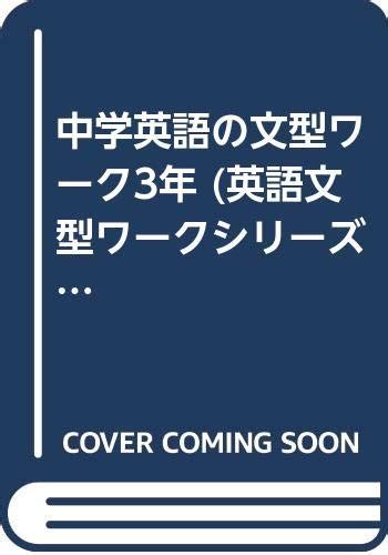 中学英語の文型ワーク3年 英語文型ワークシリーズ 本 通販 Amazon