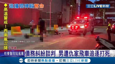 高雄驚傳街頭兇殺案！債務糾紛要你命男子慘遭仇家棍棒打死 被害人疑談判破裂遭攻擊 失血過多送醫不治！│記者 古芙仙 徐士庭 張哲儒