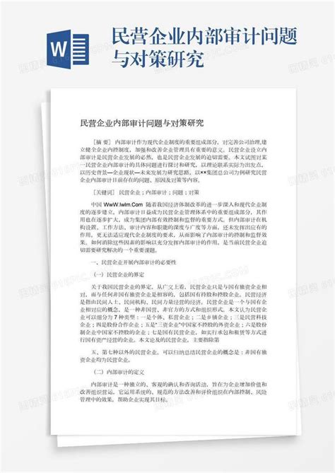 民营企业内部审计问题与对策研究word模板免费下载编号13jae7034图精灵