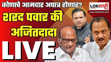 Ncp Mla Disqualification Result Live शरद पवार की अजितदादा कोणाचे आमदार