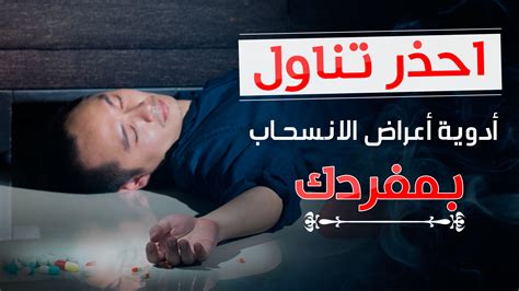 ما هي أدوية علاج الإدمان؟ وهل يمكن تناولها بدون طبيب؟ مستشفى التعافي