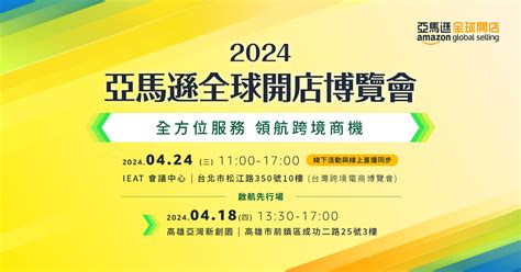 亞馬遜全球開店博覽會x Ieat跨境電商博覽會 秩宇 Wiser∣亞馬遜營運管理師