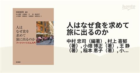 人はなぜ食を求めて旅に出るのか フードツーリズム入門の通販中村 忠司村上 喜郁 紙の本：honto本の通販ストア