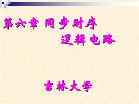 第六章、同步时序逻辑电路word文档在线阅读与下载无忧文档