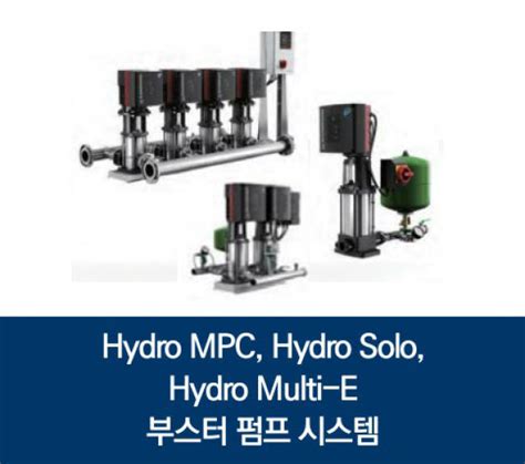 Hydro MPC Hydro Solo Hydro Multi E 부스터 펌프 시스템 주요제품 주 태양이엔지