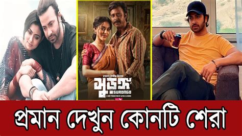 ঈদ সিনেমার বাজারে কোন সিনেমা বেশি ব্যাবসা করছে শাকিব খানের প্রিয়তমা নাকিআফরান নিশোর সুরঙ্গ