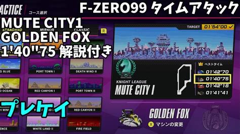 【f Zero99】 Mute City1 Golden Fox 14075 タイムアタック Youtube