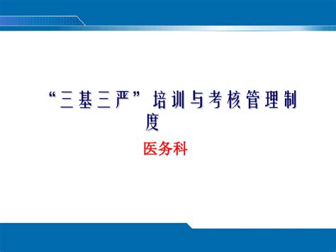 “三基三严”培训与考核管理制度pptword文档在线阅读与下载免费文档