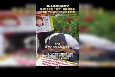 Dna比对初步成功！寻子22年的“雷公”疑找到儿子 此前每年坚持为儿子举办生日宴