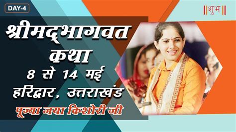 Vishesh Shrimad Bhagwat Katha By PP Jaya Kishori Ji 11 May