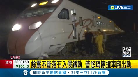 餘震不斷落石入侵鐵軌 普悠瑪擦撞車廂出軌 普悠瑪擦撞巨石車廂出軌 乘客驚嚇無人傷│記者 呂彥 孫宇莉 陳政棟│【live大現場