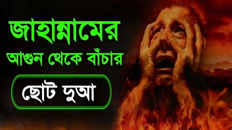 জাহান্নাম থেকে বাঁচার ছোট দোয়া।jahannam Theke Muktir Dua।জাহান্নাম